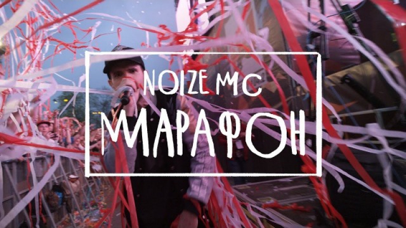 Премьера. Noize MC - Марафон