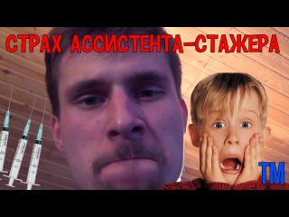 ТМ - Страх ассистента-стажера