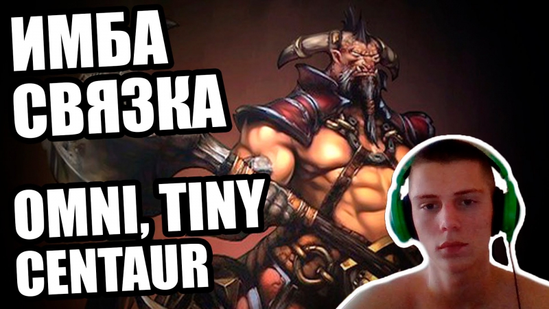 Omniknight, Tiny и Centaur (Имба Связки Dota