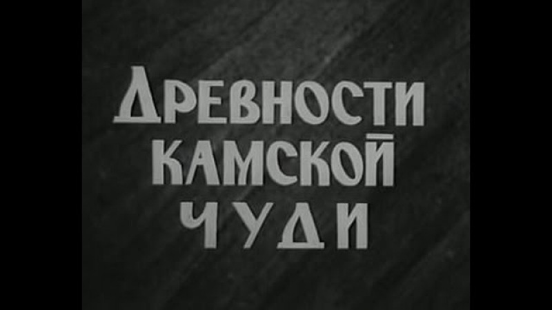 Древности Камской чуди. 1967г Док. фильм СССР.