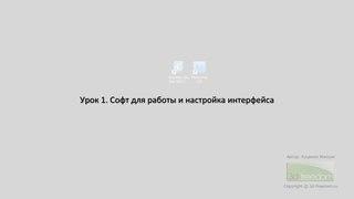 3d Max. Софт для работы и настройка интерфейса. (Максим Куценко)