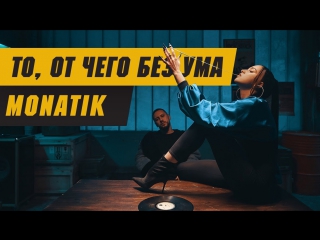 Премьера! MONATIK / МОНАТИК - То, от чего без ума (01.02.2018)