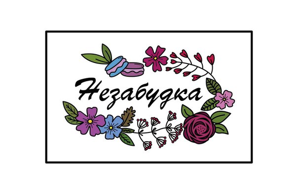 Незабудка Магазин Цветов