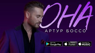 Артур Боссо - Она (ПРЕМЬЕРА!!!)