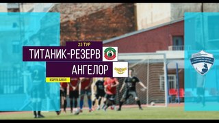 Первенство города. XI сезон. Ангелор - Титаник-Резерв