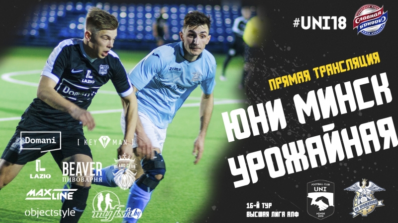 АЛФ Высшая лига 16 й тур Юни Минск