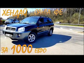 Хендай санта Фе за 1000 евро.