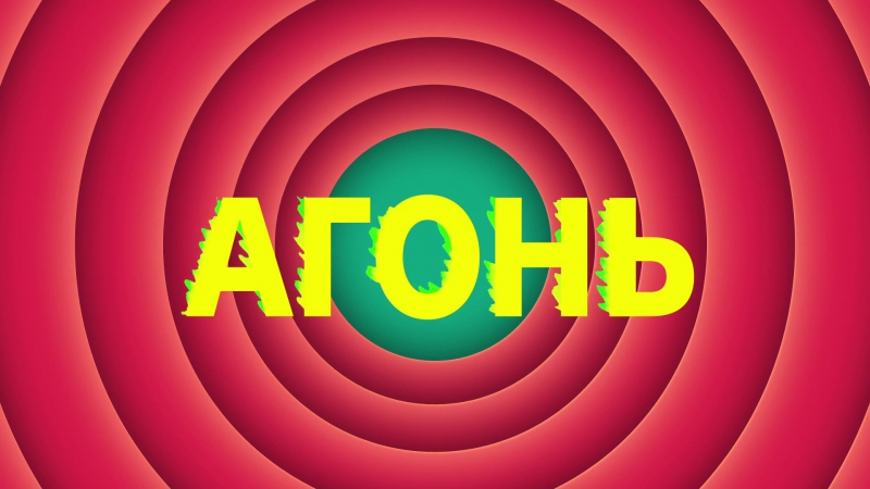АГОНЬ - Опаопа (Тизер)