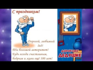 Открытка шаблон для дедушке с днем рождения, малышами