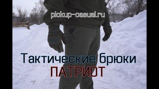 Тактические брюки “Патриот“ ТМ Pickup