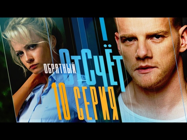 "Обратный отсчёт". 10-я серия