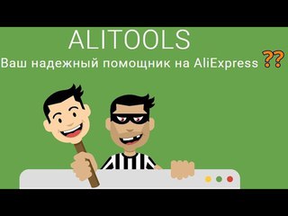 AliTools САМОЕ ЛУЧШЕЕ ПРИЛОЖЕНИЕ В МИРЕ , ИЛИ Ali НАДУЛС? Для думающей аудитории!