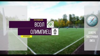 Первенство города. XI сезон. ВСОЛ - Олимпиец