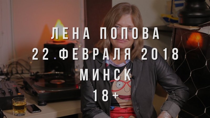 Лена Попова. Большое интревью. Минск.