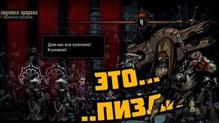 Darkest Dungeon #5 Отлетаем без регистрации и смс