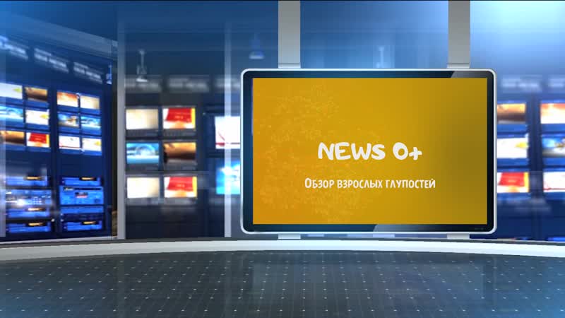 News 0+. Обзор взрослых глупостей - Выпуск 2