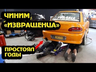 Извращенец! - Чиним убитый шоу-кар [BMIRussian]
