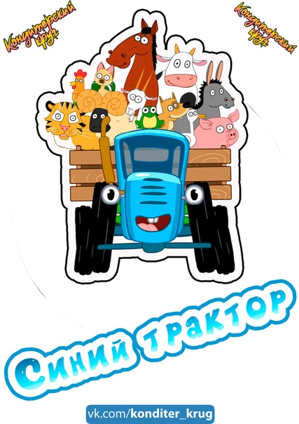 пряник с вафельной картинкой синий трактор нам