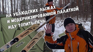 Поход на лыжах с палаткой и печкой