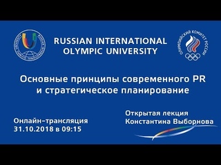Основные принципы современного PR и стратегическое планирование