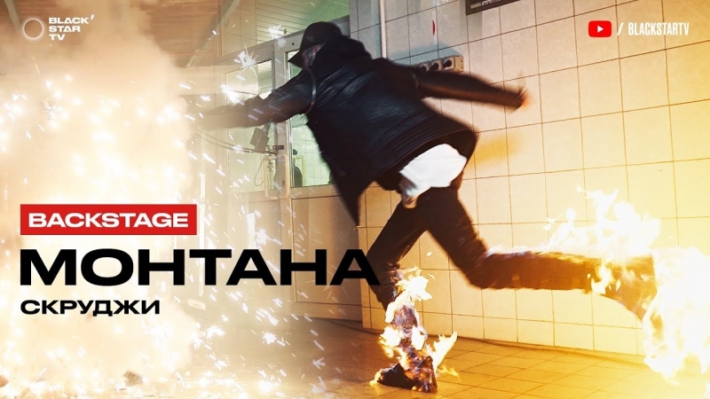 Скруджи - Монтана (Репортаж со съёмок клипа)