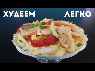 ЕДИМ И ХУДЕЕМ,САЛАТ С КУРИЦЕЙ
