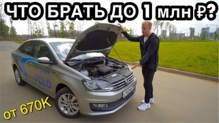 ВСЁ ПРО VW POLO. ЦЕНА ВЛАДЕНИЯ. ПОЛОМКИ и НАДЁЖНОСТЬ. ТЕСТ И ОБЗОР ФОЛЬКСВАГЕН ПОЛО.