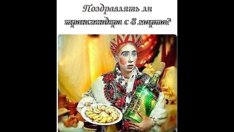 С 8 марта транссексуала бухгалтера поздравлять