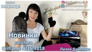 НОВИНКИ КАТАЛОГА Oriflame №15-2018