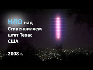 НЛО над Стивенвиллем, штат Техас, США 2008 г. Сергей Шпаковский