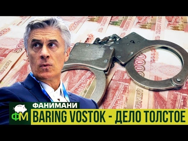 Baring Vostok дело толстое, ,