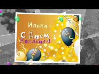 С днем рождения илона в картинках, надписью верьте слухам