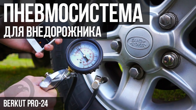 14. ПНЕВМОСИСТЕМА для внедорожника. Честно про