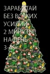 Лёгкий и мелкий зароботок 2 минуты в день!