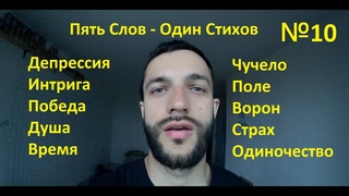 Пять Слов - Один Стихов №10