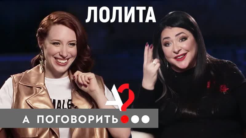 Лолита о пластике, наркозависимости, диетах, геях, Крыме и Навальном в шоу "А поговорить?.." (21.02.2019)