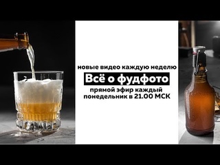 #74 Monday Night Live - обработка фуд-фото