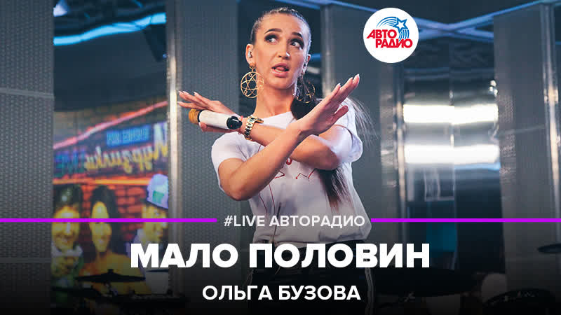 Ольга Бузова Мало Половин (,