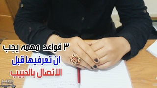 3 قواعد مهمه جدا يجب ان تعرفيها قبل ان تقومي ب