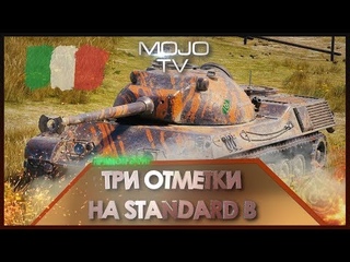 WOT ДОЛГИЙ ПУТЬ к 3 ОТМЕТКАМ  (M_O_J_O)