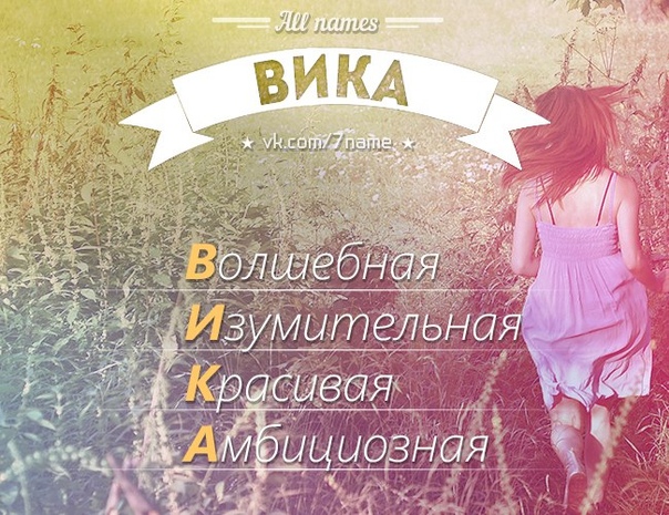 Картинка с именем вика