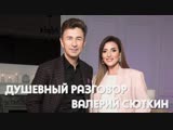 Валерий Сюткин, душевный разговор с Жасмин 23.12.2018 Валерий Сюткин, душевный разговор с Жасмин 23.12.2018