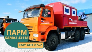 ПАРМ с КМУ АНТ  (г/п 4 т.) на шасси Камаз 43118 производства Уральского Завода Спецтехники