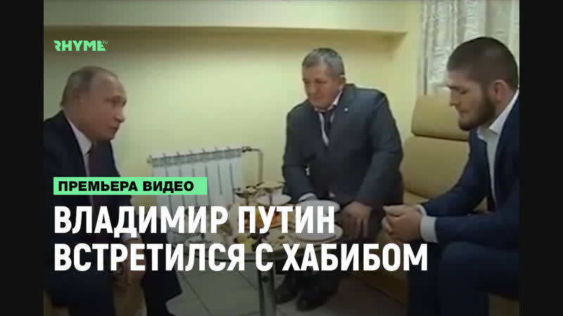 Владимир Путин встретился с Хабибом и поздравил его с
