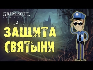 GRIM SOUL ЗАЩИТА СВЯТЫНИ АКТ III тест крейгмейсер бойня SURVIVAL