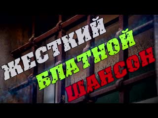 ЖЕСТКИЙ ШАНСОН - ШИКАРНЫЕ БЛАТНЫЕ ПЕСНИ - Блатняк 2018