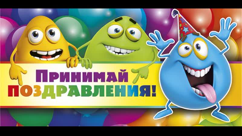 День, открытка прими наши поздравления