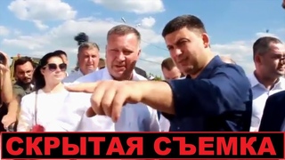 Удаляют! Гройсман блатует и матерится на скрытую камеру