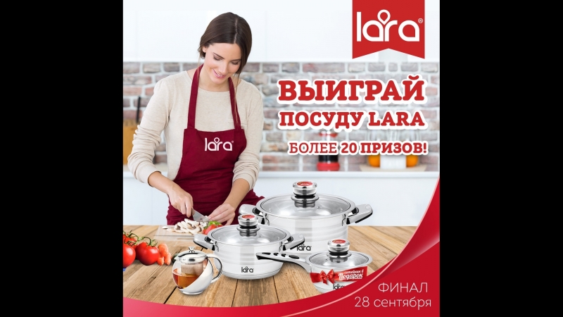 Розыгрыш посуды LARA 14