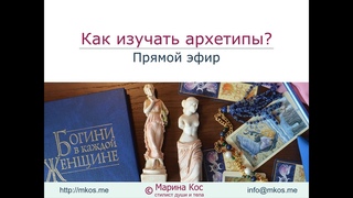 Как изучать архетипы?